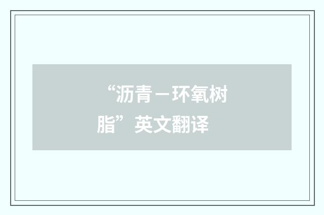 “沥青－环氧树脂”英文翻译