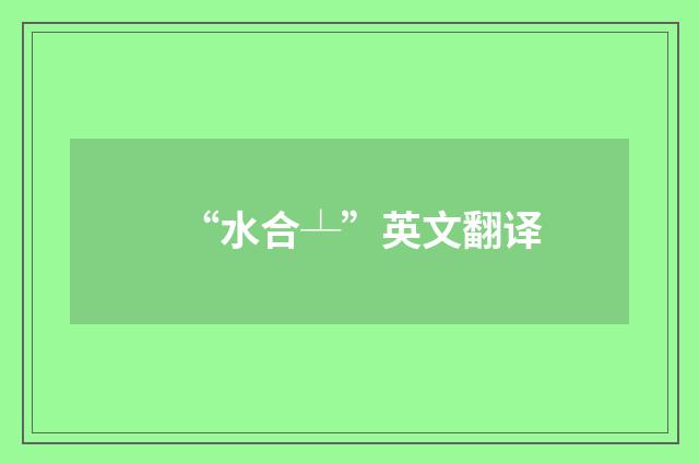 “水合┴”英文翻译