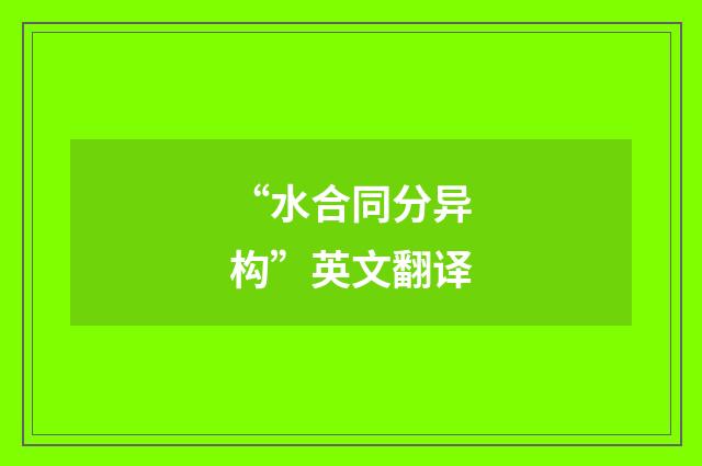 “水合同分异构”英文翻译