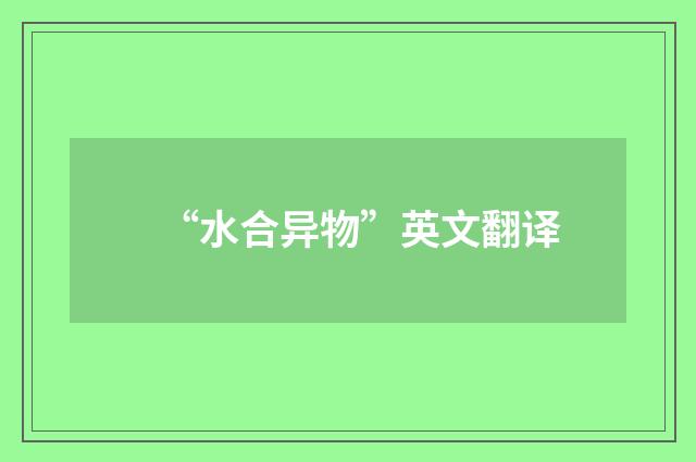 “水合异物”英文翻译