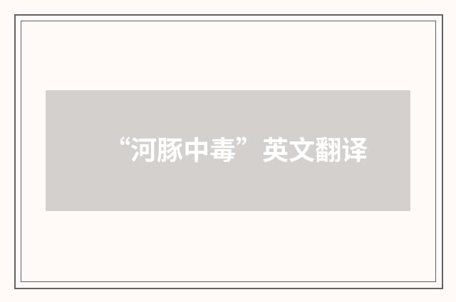 “河豚中毒”英文翻译