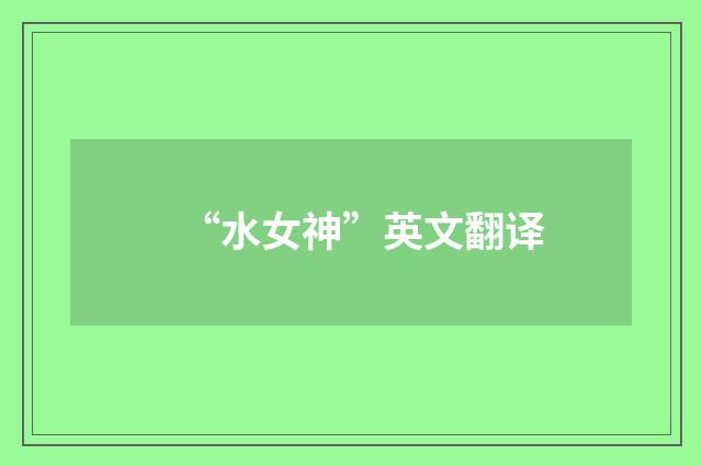 “水女神”英文翻译