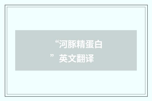 “河豚精蛋白”英文翻译