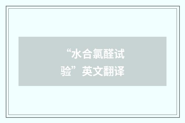 “水合氯醛试验”英文翻译