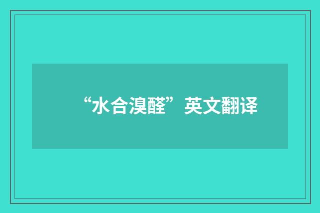“水合溴醛”英文翻译