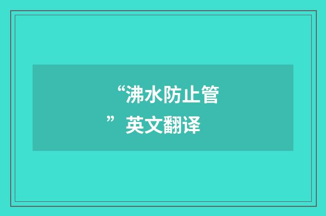 “沸水防止管”英文翻译