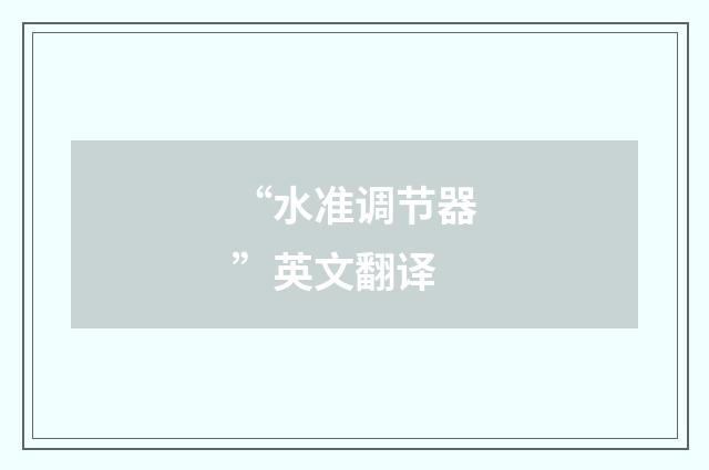 “水准调节器”英文翻译