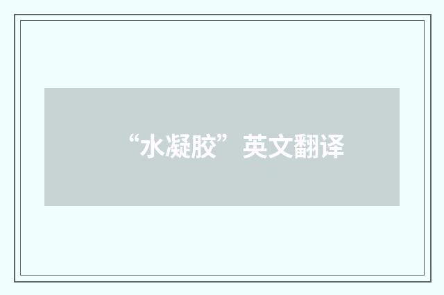 “水凝胶”英文翻译