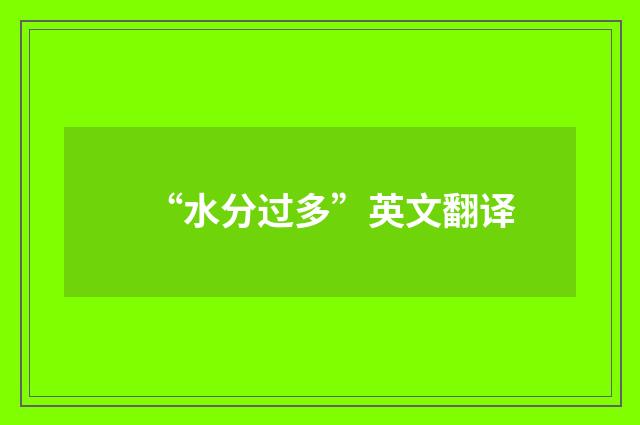 “水分过多”英文翻译