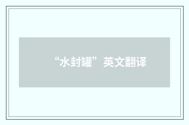 “水封罐”英文翻译