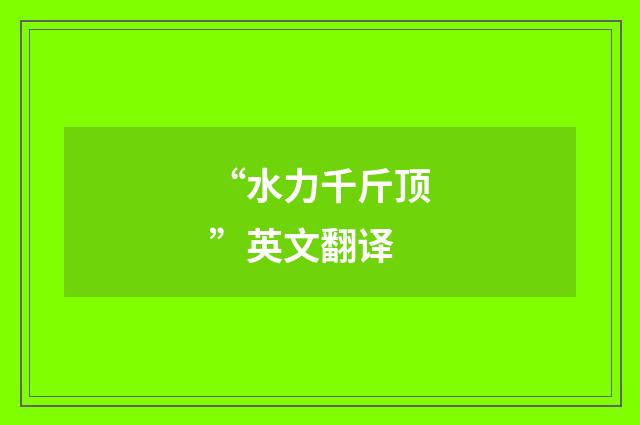 “水力千斤顶”英文翻译