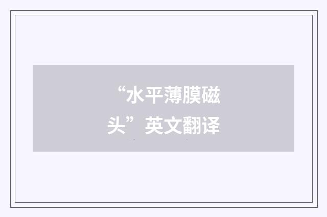 “水平薄膜磁头”英文翻译