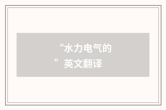 “水力电气的”英文翻译
