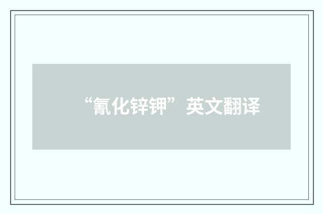 “氰化锌钾”英文翻译