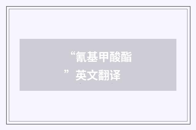 “氰基甲酸酯”英文翻译