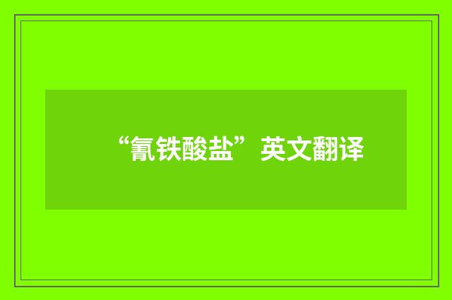 “氰铁酸盐”英文翻译