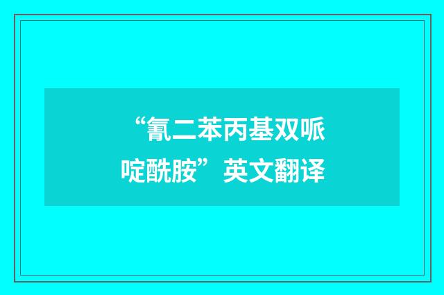 “氰二苯丙基双哌啶酰胺”英文翻译