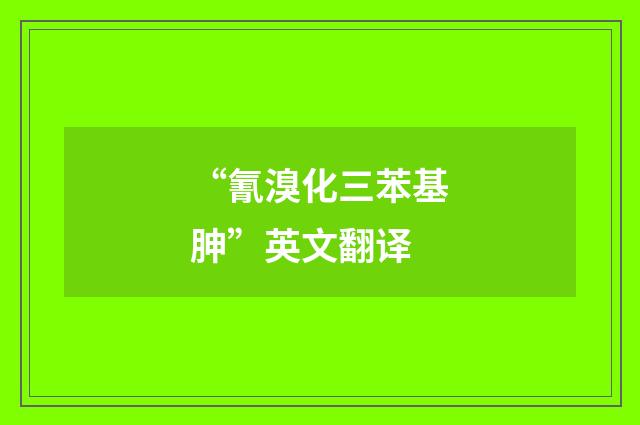 “氰溴化三苯基胂”英文翻译