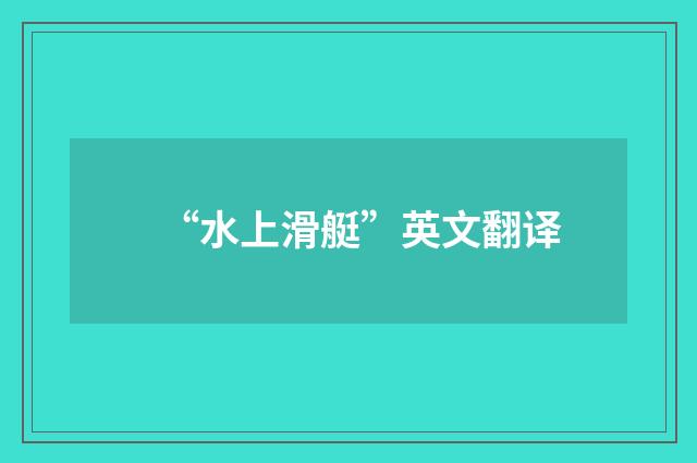 “水上滑艇”英文翻译