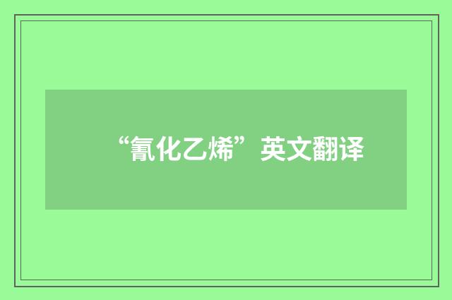 “氰化乙烯”英文翻译
