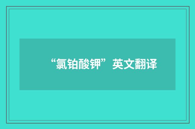 “氯铂酸钾”英文翻译