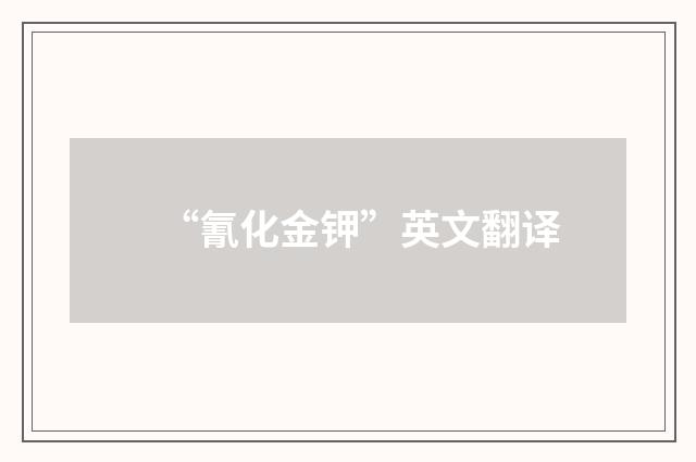 “氰化金钾”英文翻译