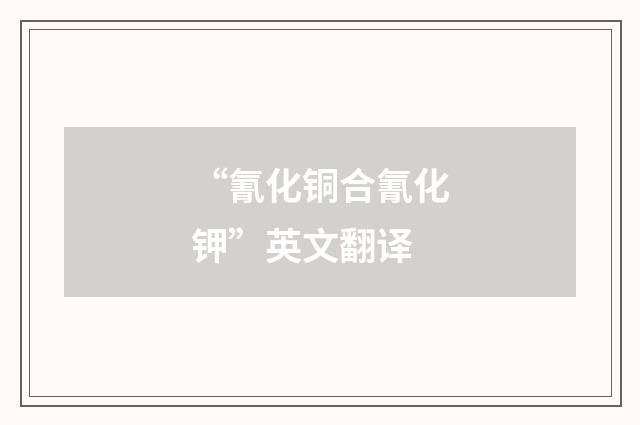 “氰化铜合氰化钾”英文翻译