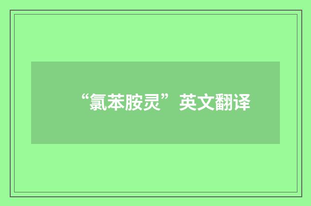 “氯苯胺灵”英文翻译