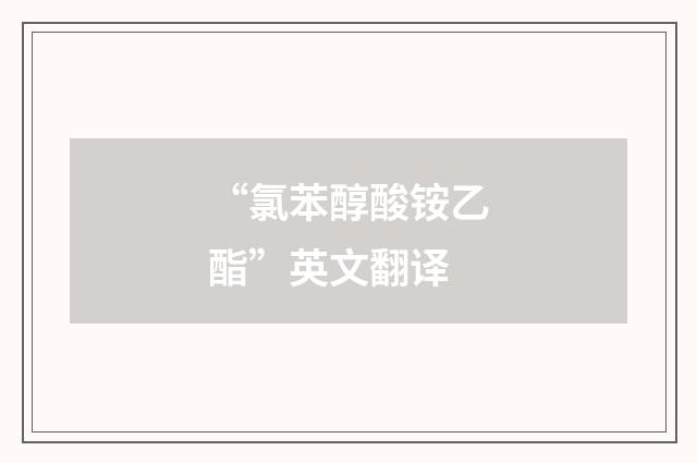 “氯苯醇酸铵乙酯”英文翻译