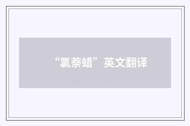 “氯萘蜡”英文翻译