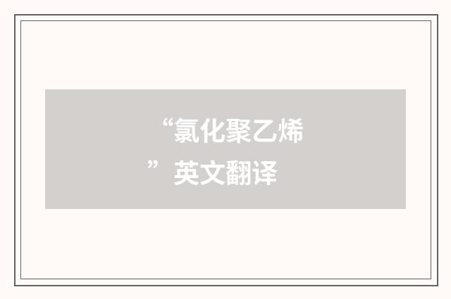 “氯化聚乙烯”英文翻译