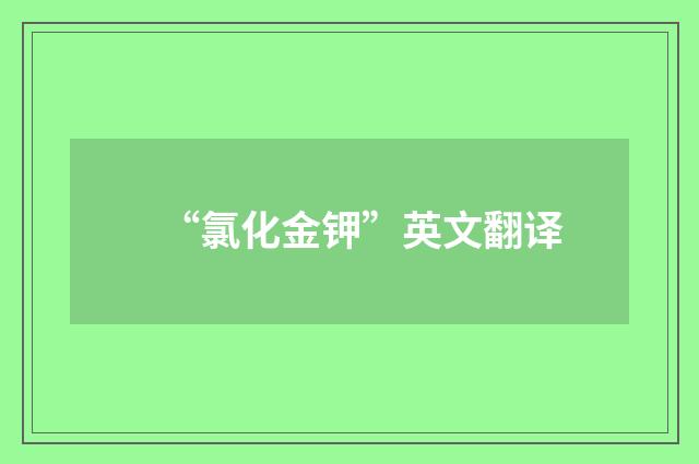 “氯化金钾”英文翻译