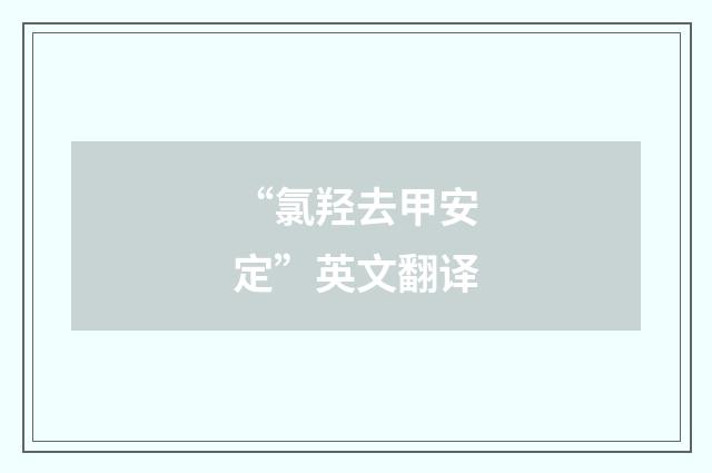 “氯羟去甲安定”英文翻译