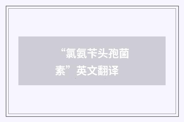 “氯氨苄头孢菌素”英文翻译