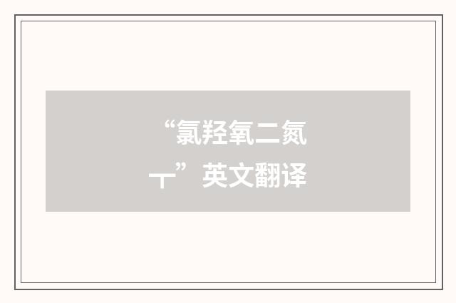 “氯羟氧二氮┳”英文翻译