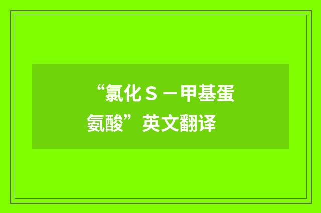 “氯化Ｓ－甲基蛋氨酸”英文翻译