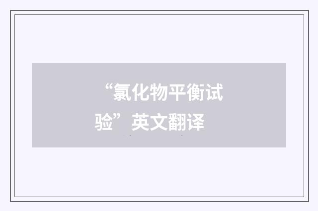 “氯化物平衡试验”英文翻译
