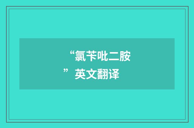 “氯苄吡二胺”英文翻译