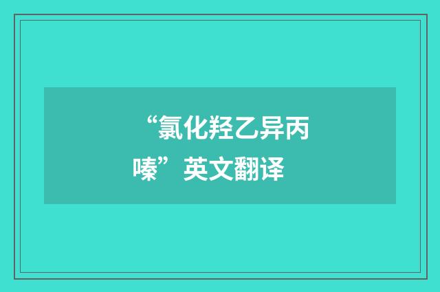 “氯化羟乙异丙嗪”英文翻译