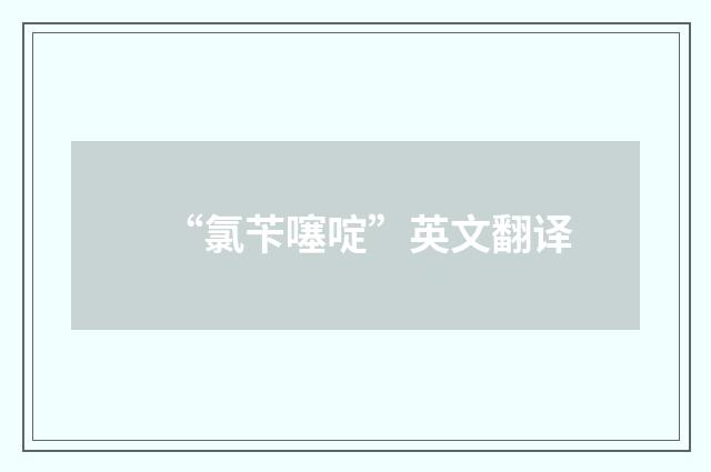 “氯苄噻啶”英文翻译