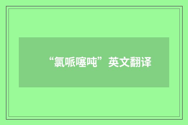 “氯哌噻吨”英文翻译