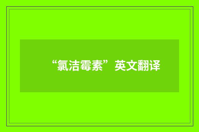 “氯洁霉素”英文翻译