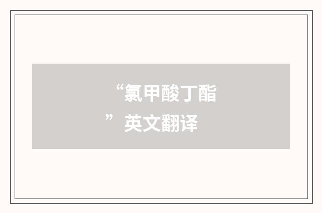 “氯甲酸丁酯”英文翻译