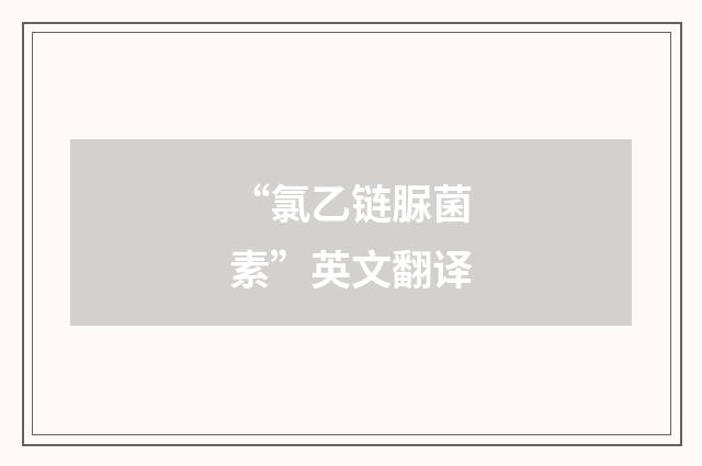 “氯乙链脲菌素”英文翻译