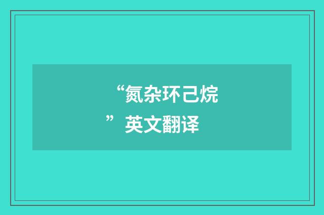 “氮杂环己烷”英文翻译