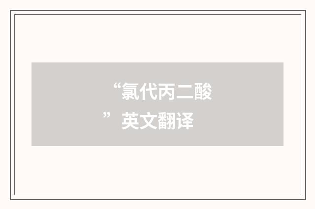 “氯代丙二酸”英文翻译