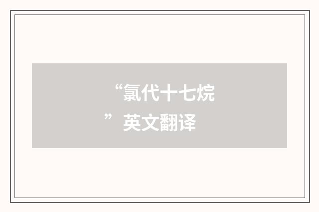 “氯代十七烷”英文翻译