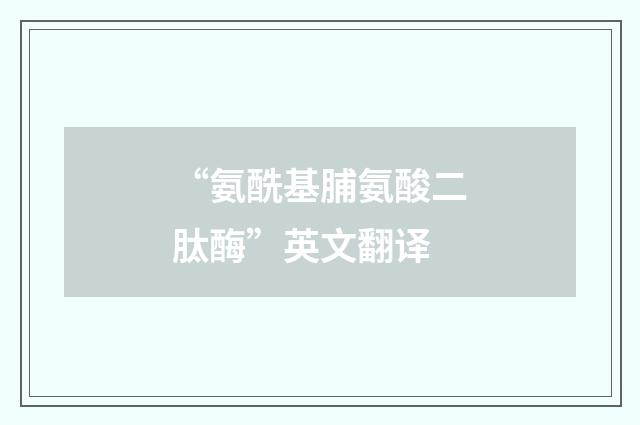 “氨酰基脯氨酸二肽酶”英文翻译