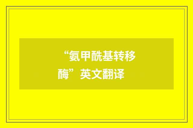 “氨甲酰基转移酶”英文翻译