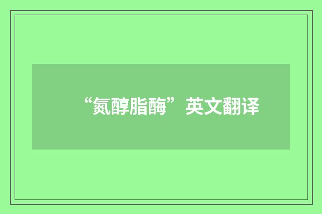 “氮醇脂酶”英文翻译